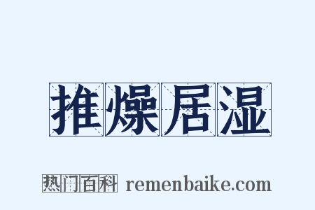 推燥居湿是什么意思的图片